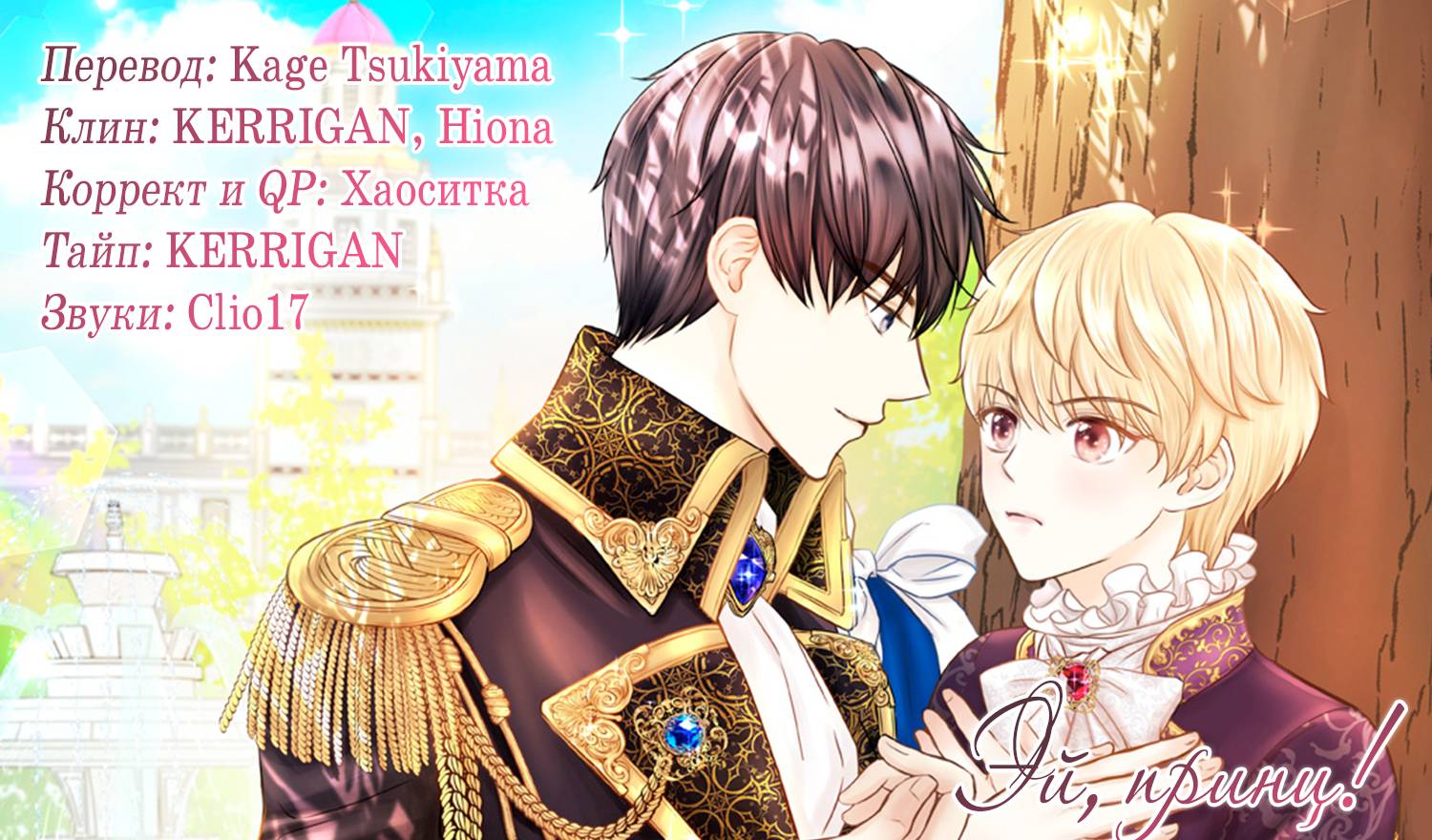 Манга Эй, принц! - Глава 28 Страница 68