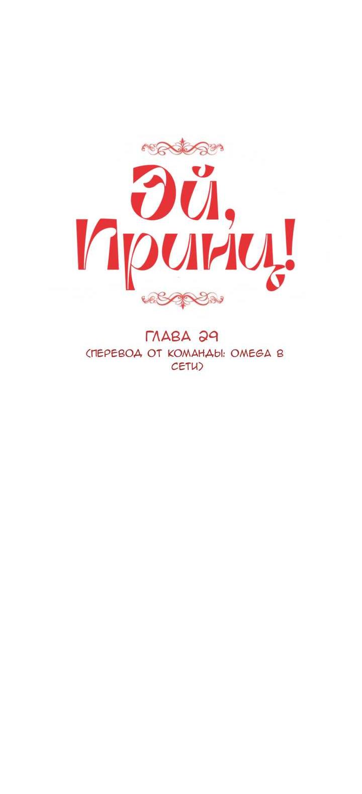Манга Эй, принц! - Глава 29 Страница 11
