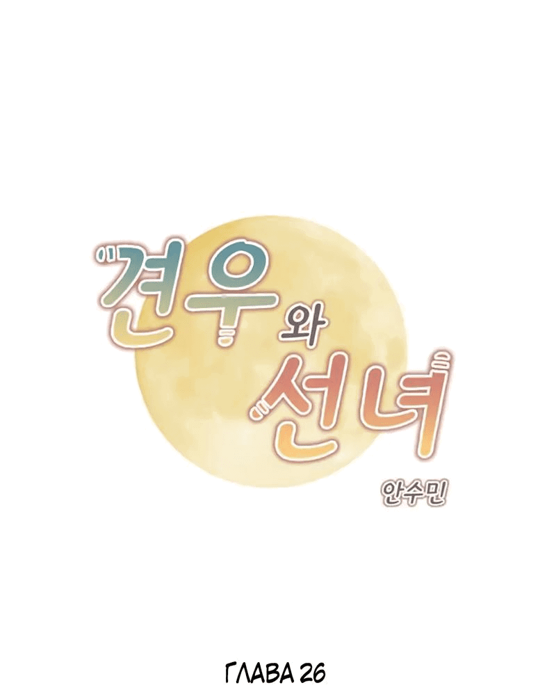 Манга Пастух и фея - Глава 26 Страница 1