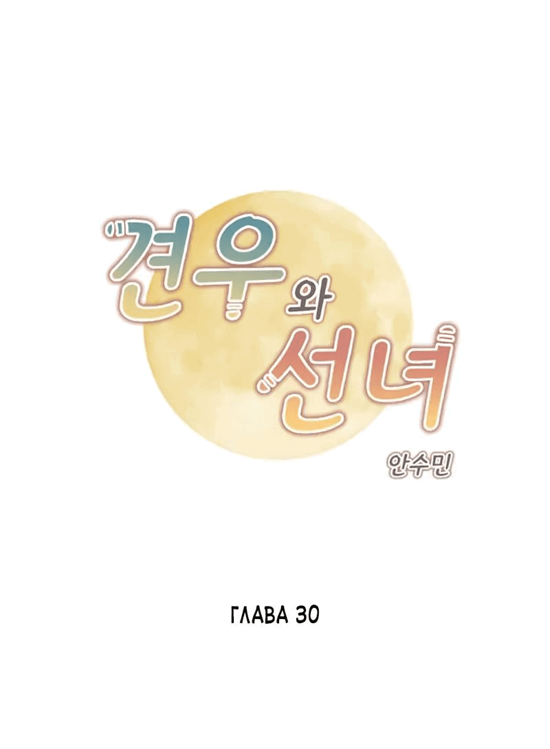 Манга Пастух и фея - Глава 30 Страница 1