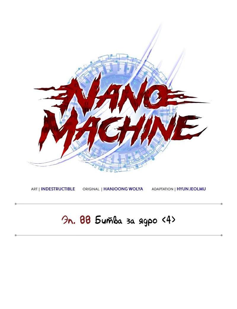 Манга Наномашины - Глава 263 Страница 4