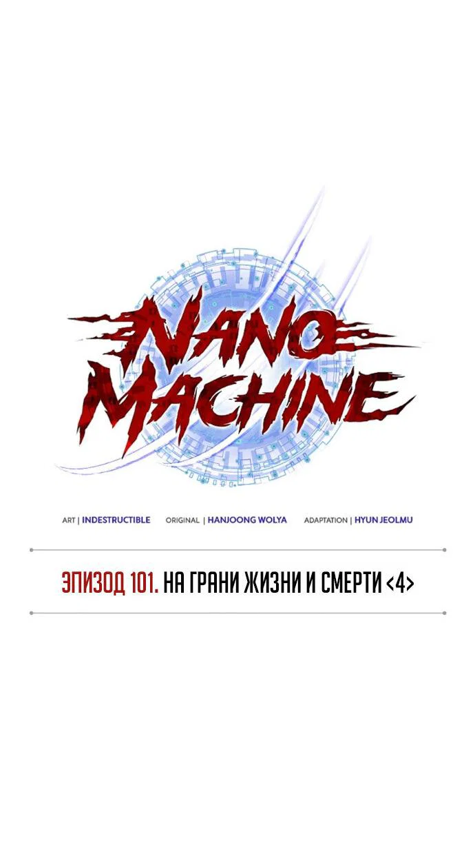 Манга Наномашины - Глава 313 Страница 18