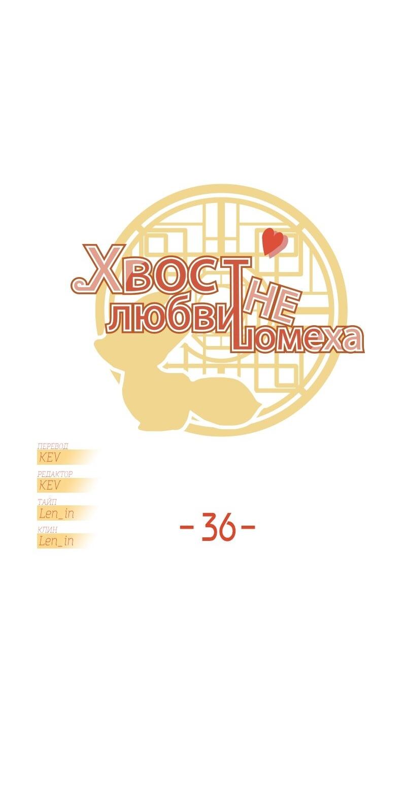 Манга Хвост любви не помеха - Глава 36 Страница 4