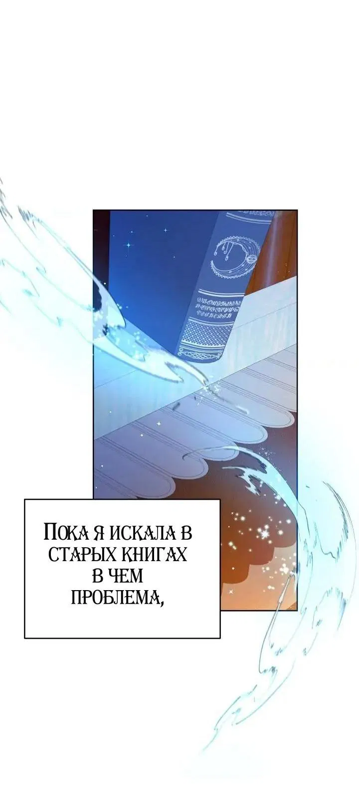 Манга Злая ведьма - хранитель тирана - Глава 108 Страница 10
