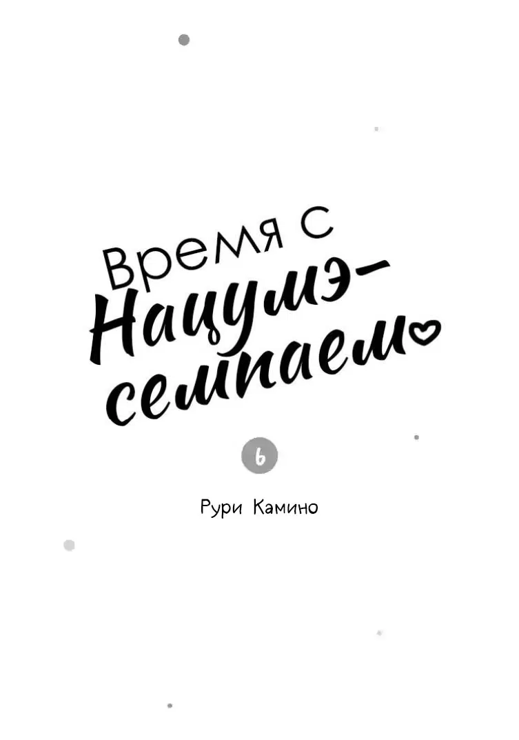 Манга Время с Нацуме-сэмпаем - Глава 21 Страница 3