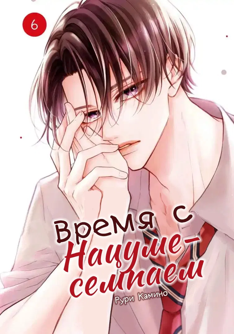 Манга Время с Нацуме-сэмпаем - Глава 21 Страница 1