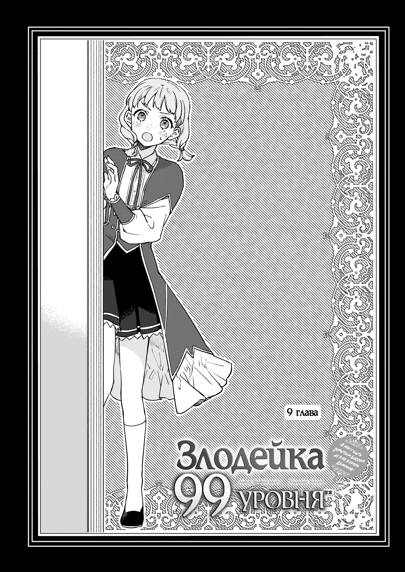 Манга Злодейка 99 уровня ~Я могу быть Скрытым Боссом, но я не Король Демонов~ - Глава 9 Страница 2