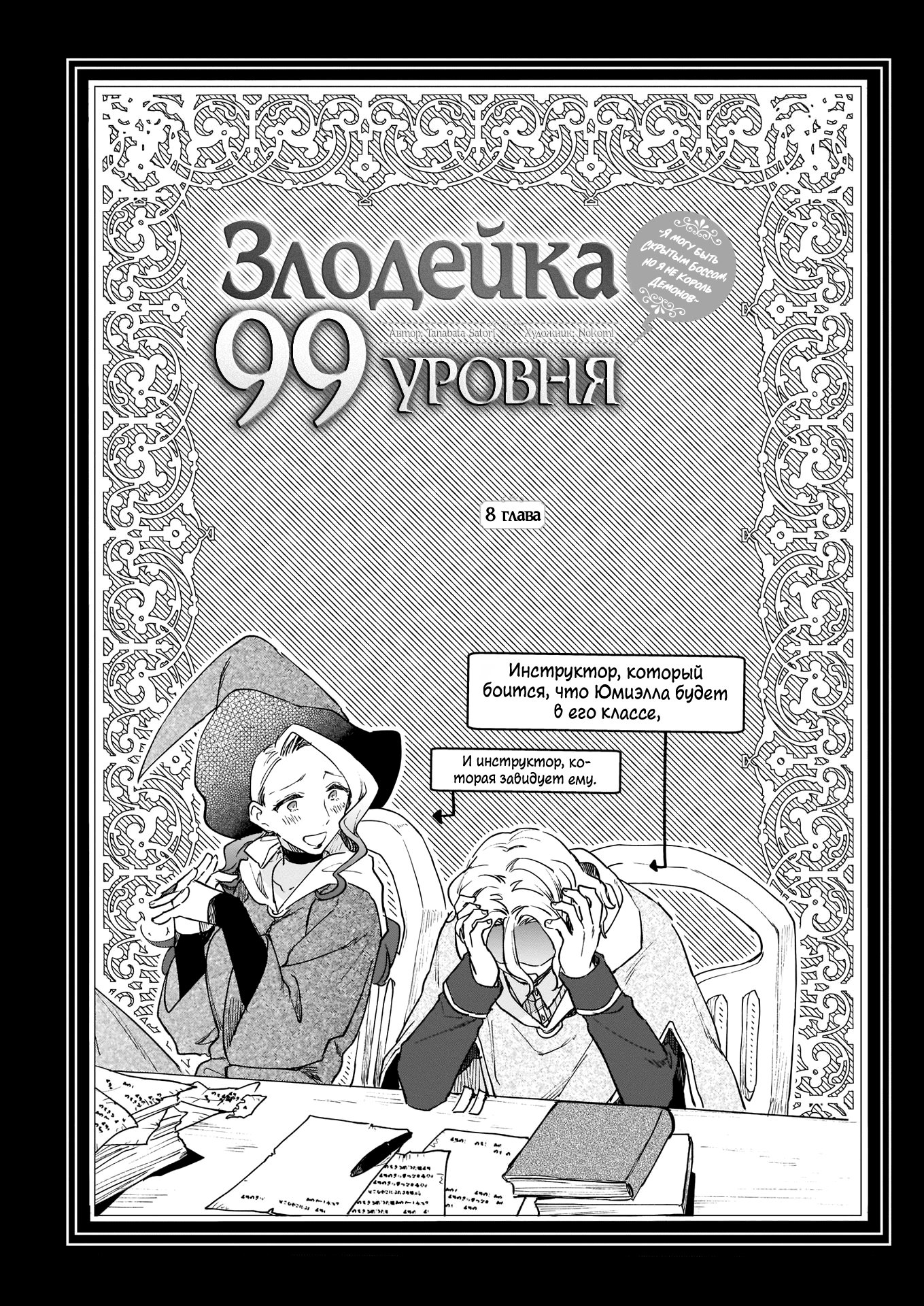 Манга Злодейка 99 уровня ~Я могу быть Скрытым Боссом, но я не Король Демонов~ - Глава 8 Страница 2