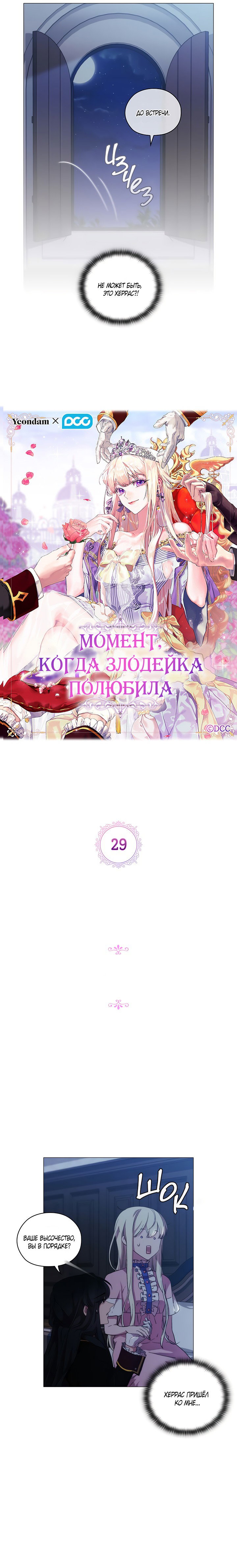 Манга Момент, когда злодейка полюбила - Глава 29 Страница 4