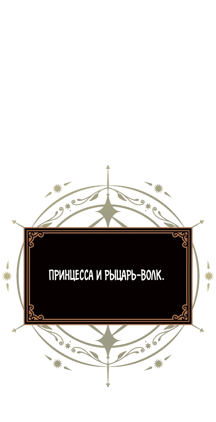 Манга Момент, когда злодейка полюбила - Глава 102 Страница 66