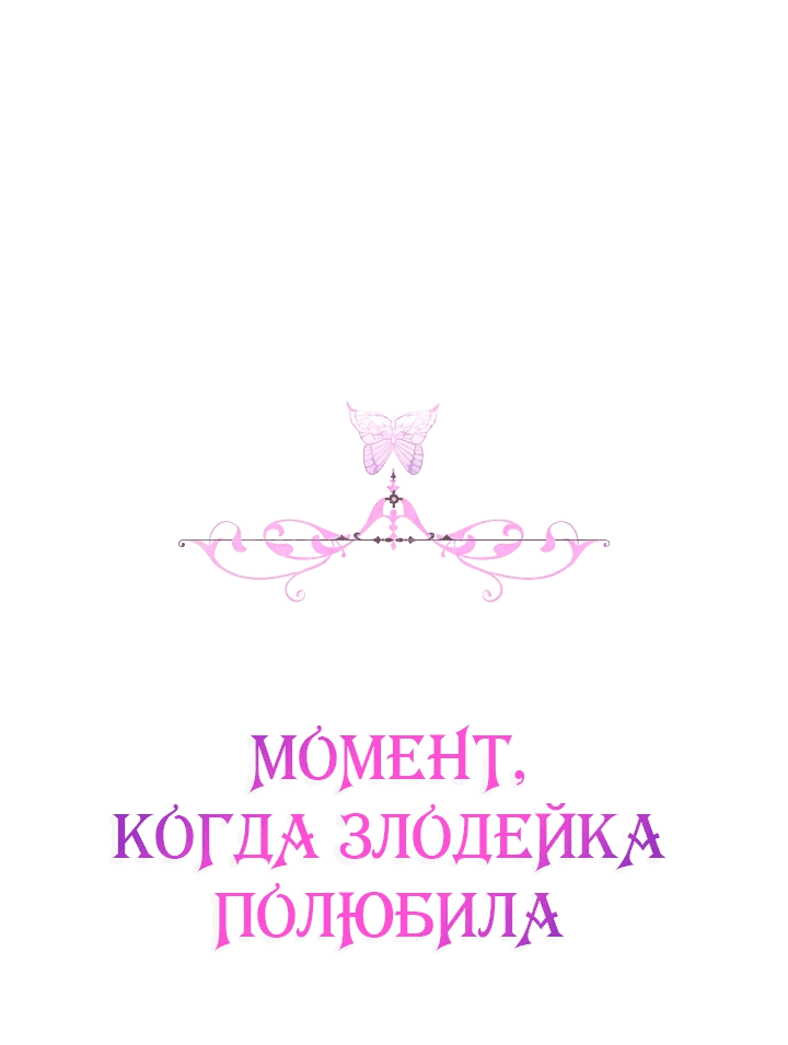 Манга Момент, когда злодейка полюбила - Глава 101 Страница 64