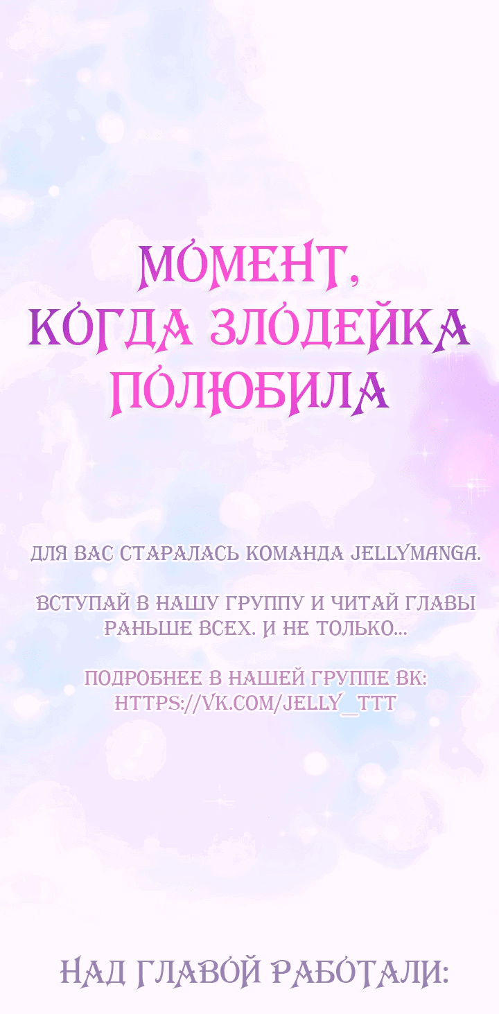 Манга Момент, когда злодейка полюбила - Глава 100 Страница 71
