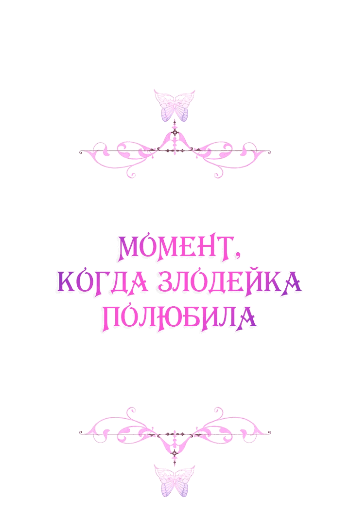 Манга Момент, когда злодейка полюбила - Глава 98 Страница 50