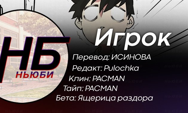 Манга Игрок - Глава 3 Страница 12