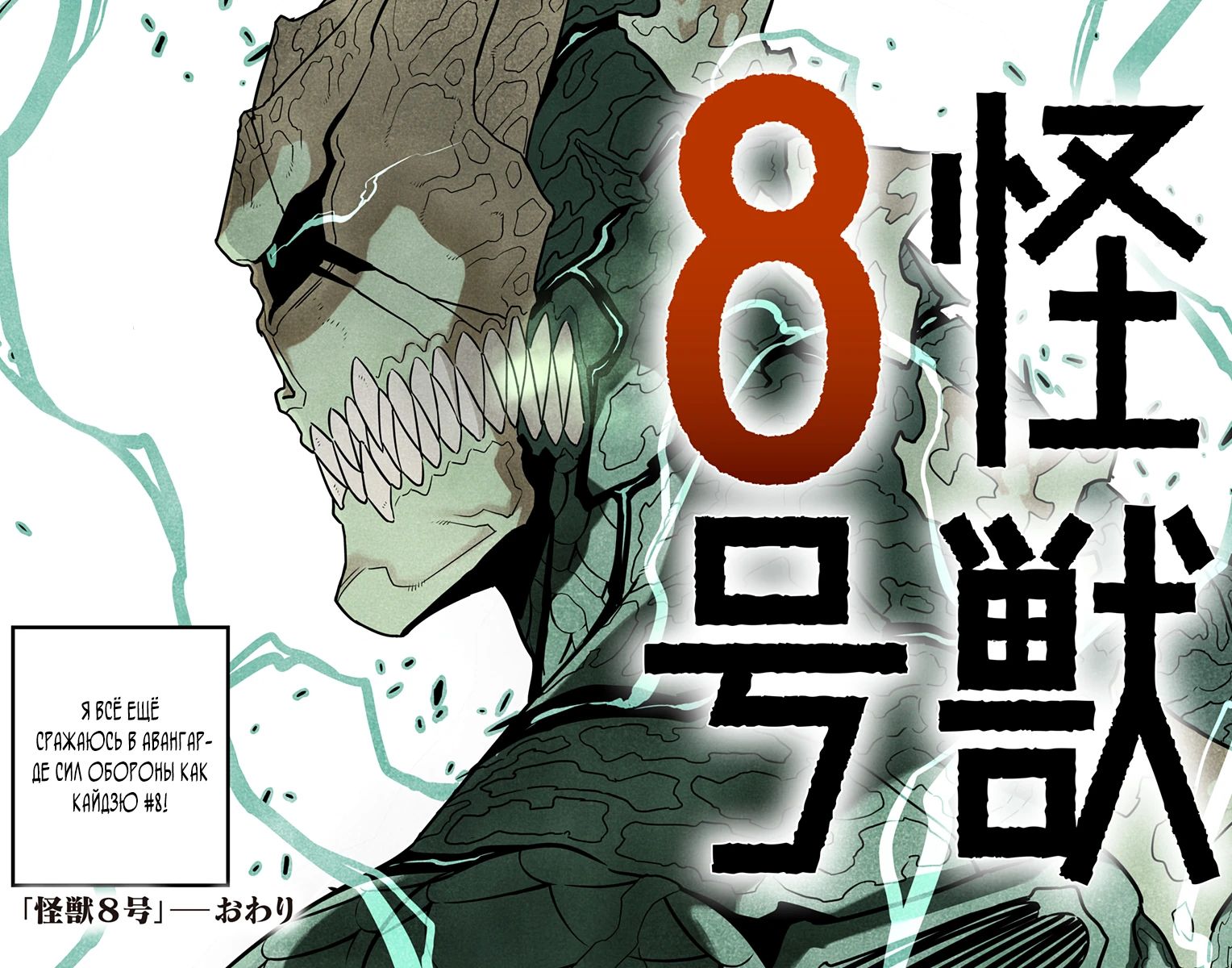 Манга Кайдзю No. 8 - Глава 129 Страница 43