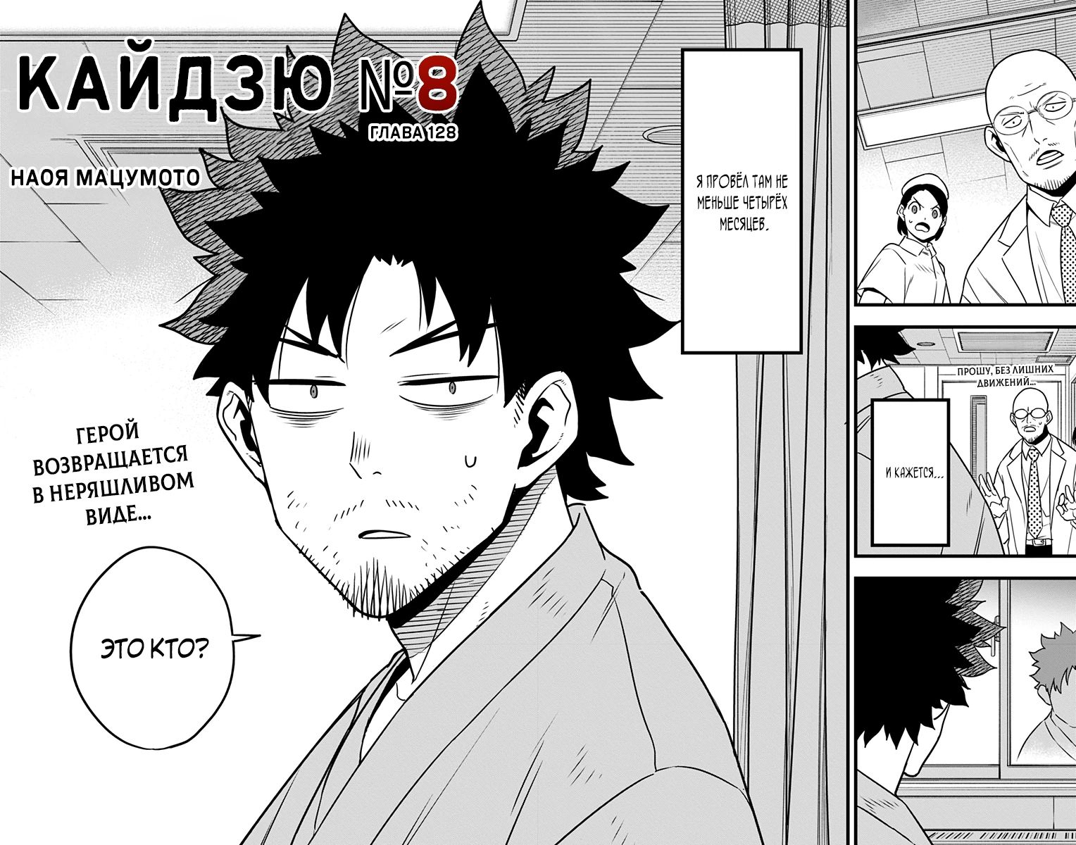 Манга Кайдзю No. 8 - Глава 129 Страница 2