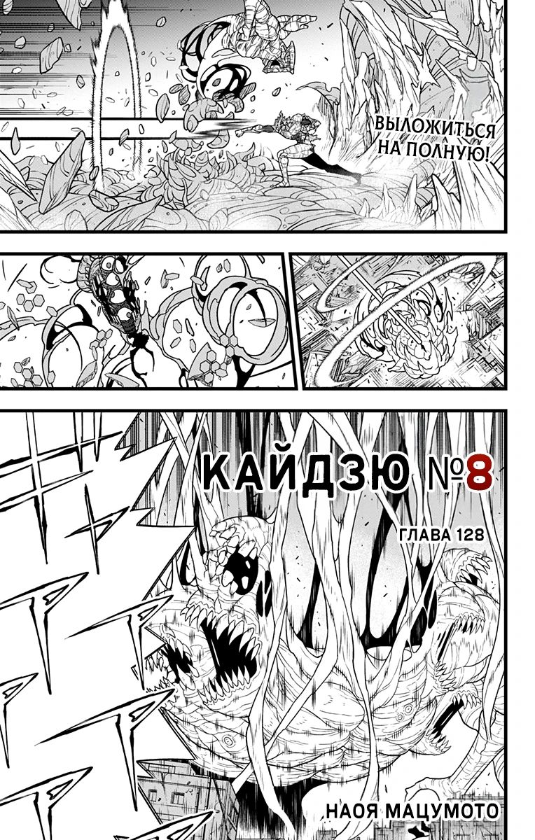Манга Кайдзю No. 8 - Глава 128 Страница 1