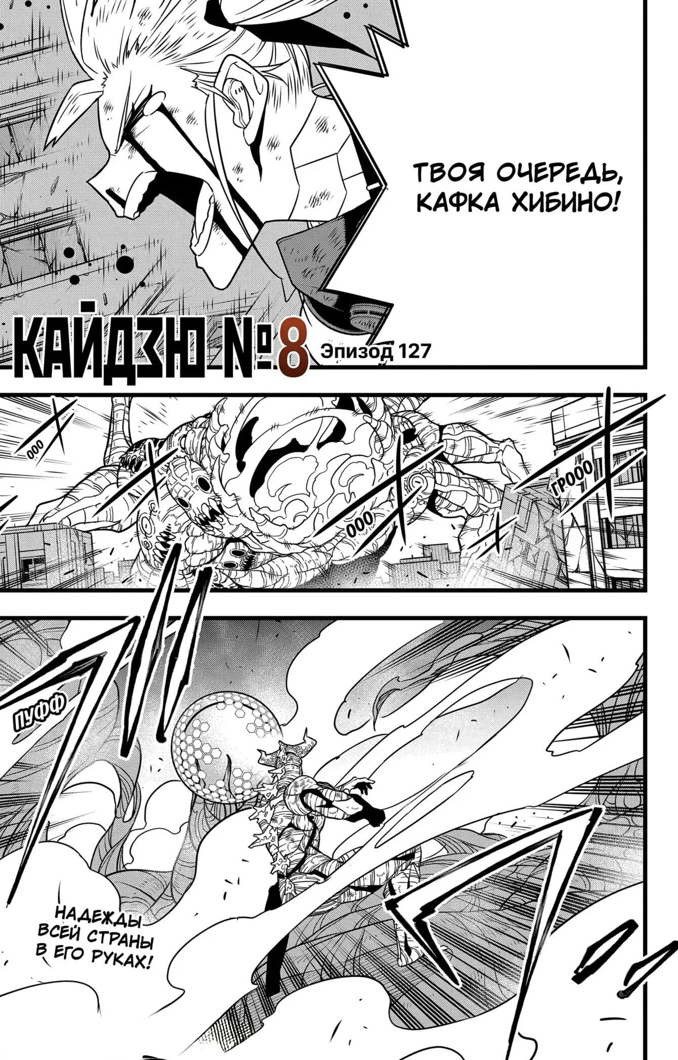 Манга Кайдзю No. 8 - Глава 127 Страница 1