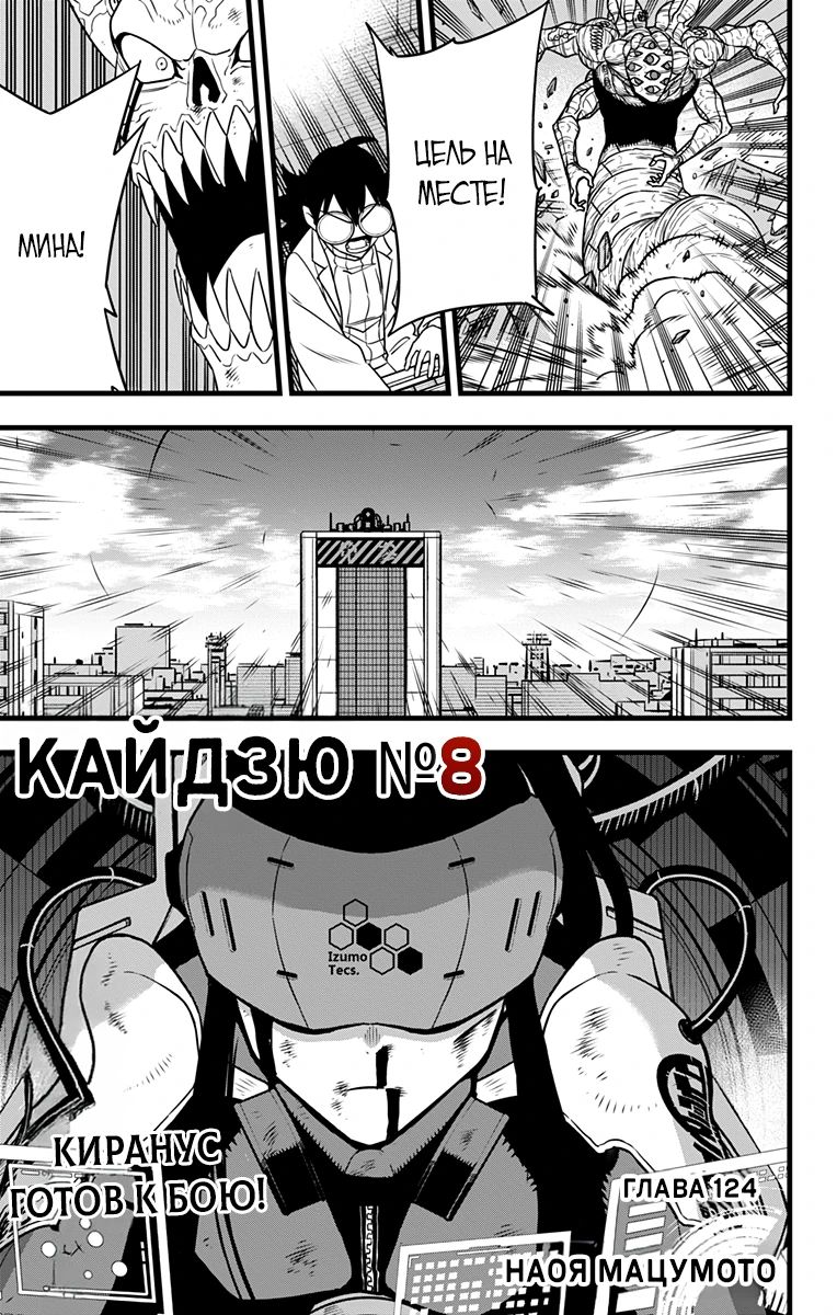 Манга Кайдзю No. 8 - Глава 126 Страница 1
