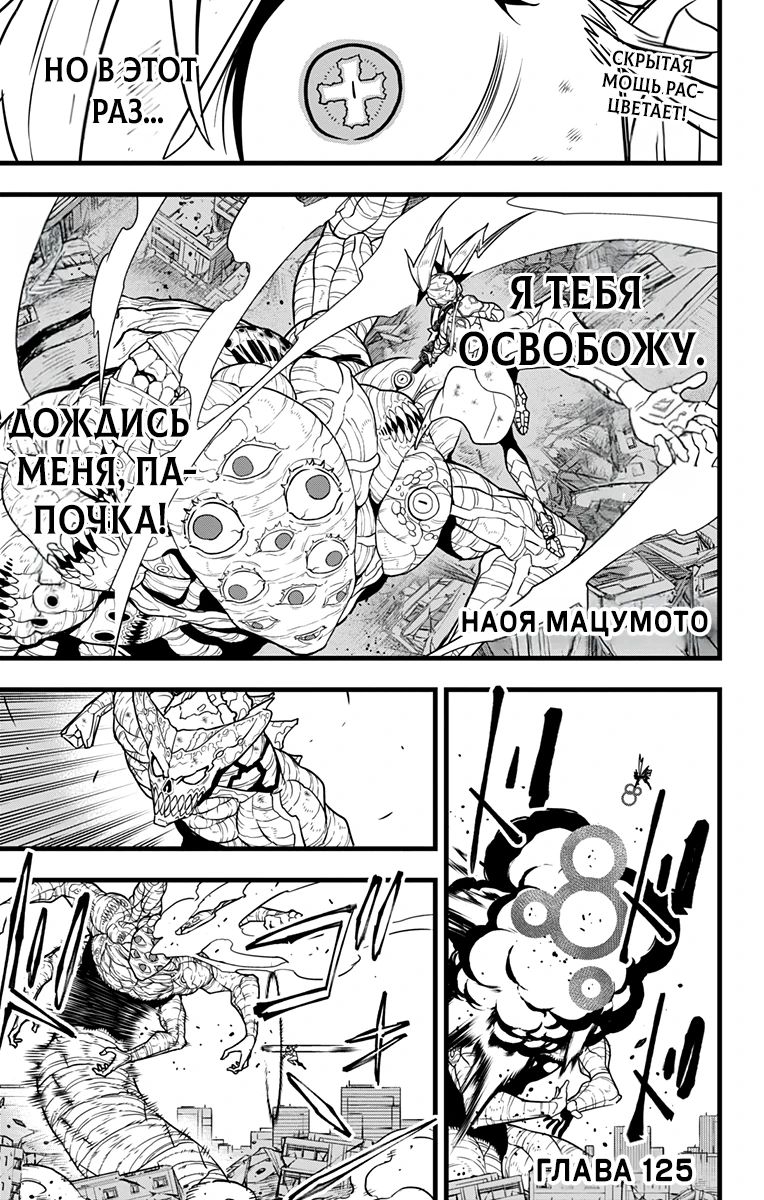 Манга Кайдзю No. 8 - Глава 125 Страница 1