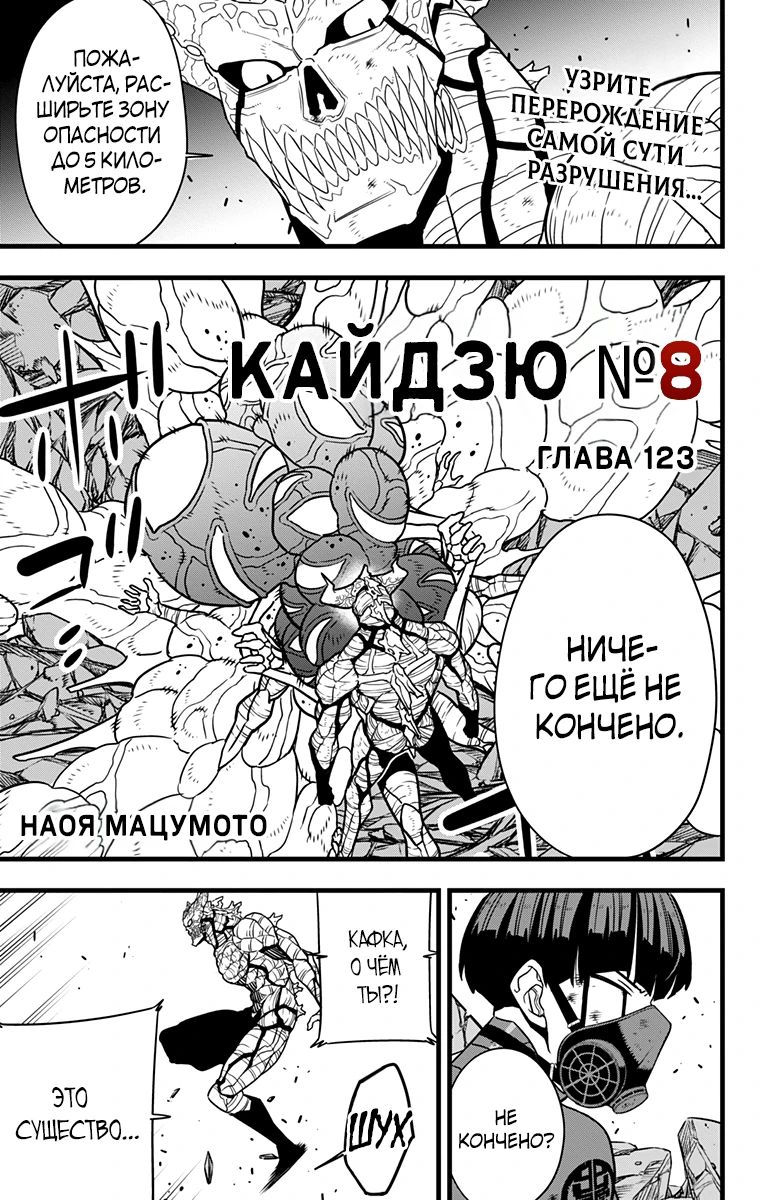 Манга Кайдзю No. 8 - Глава 123 Страница 1