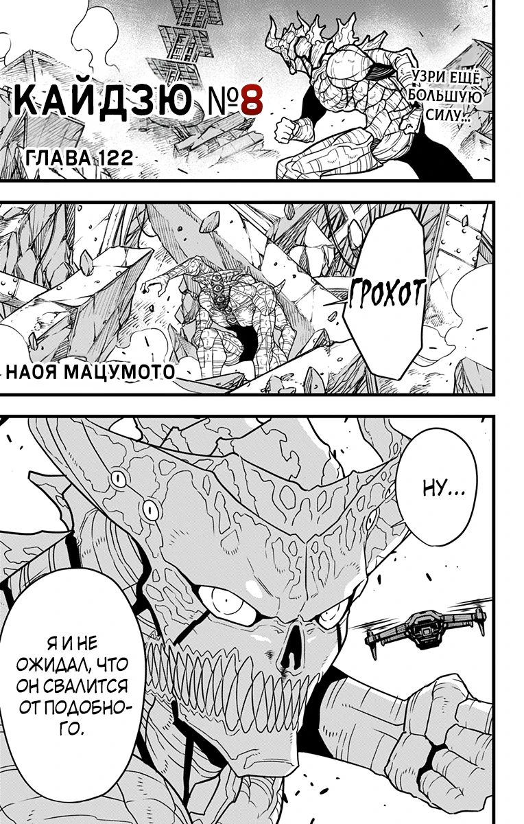 Манга Кайдзю No. 8 - Глава 122 Страница 1