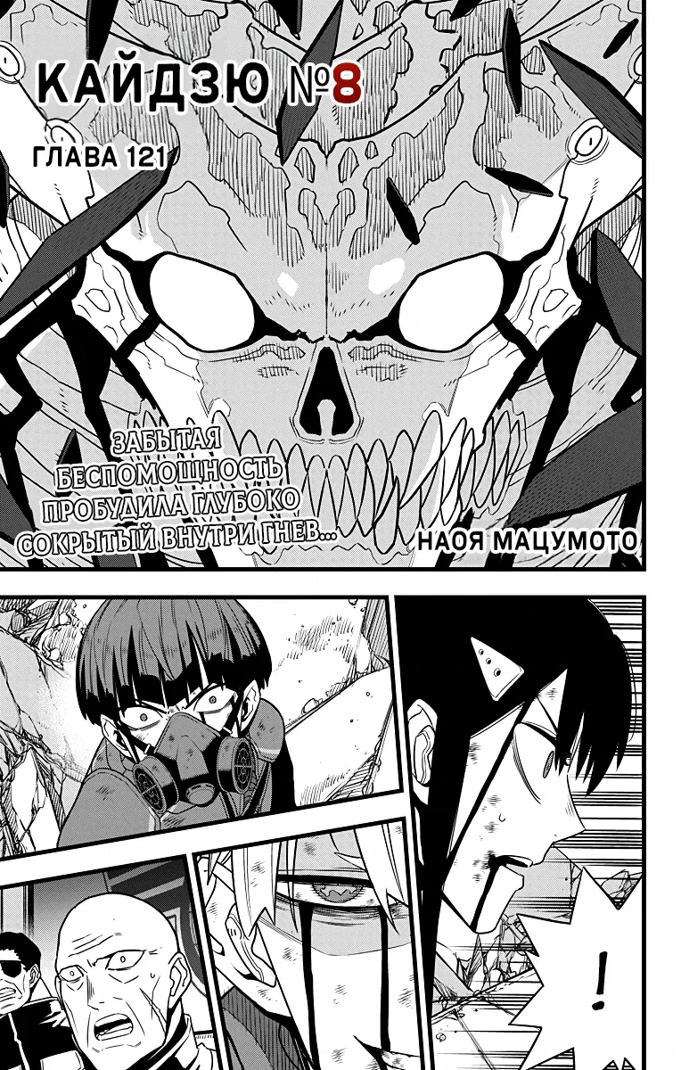 Манга Кайдзю No. 8 - Глава 121 Страница 1