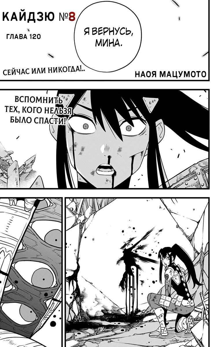 Манга Кайдзю No. 8 - Глава 120 Страница 1