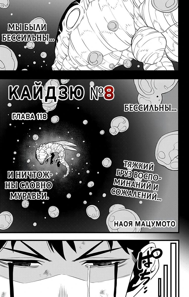 Манга Кайдзю No. 8 - Глава 118 Страница 1