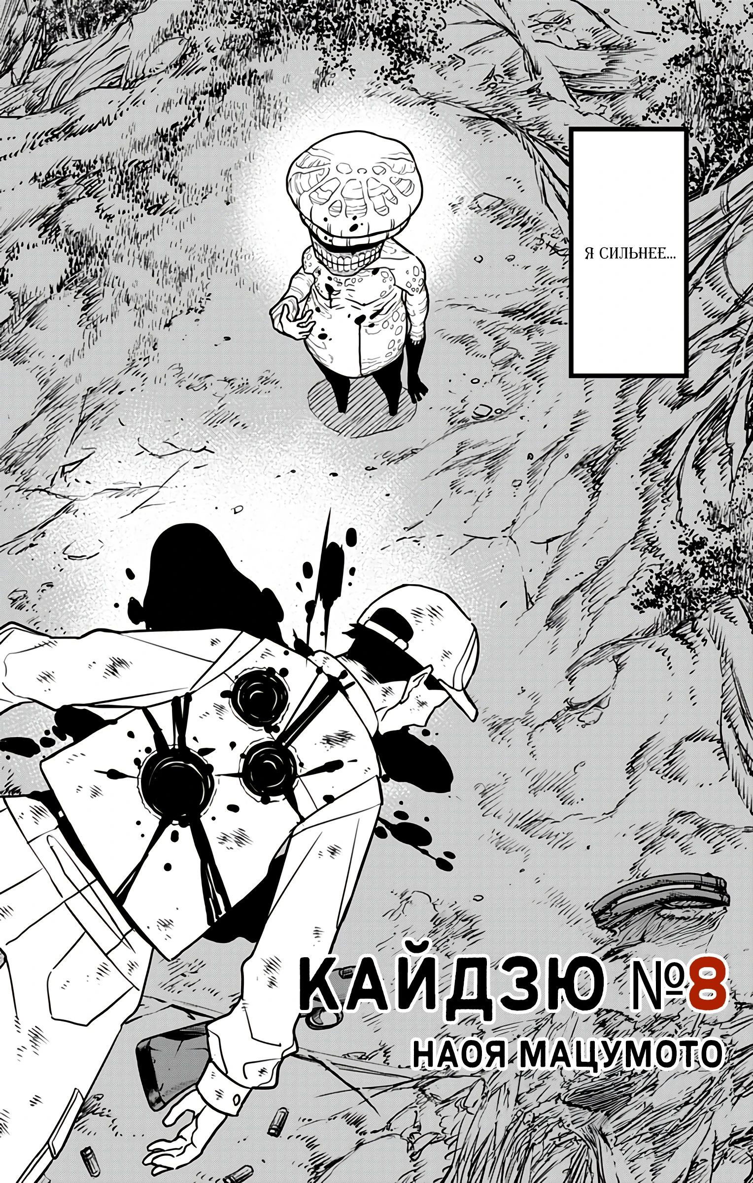 Манга Кайдзю No. 8 - Глава 114 Страница 2