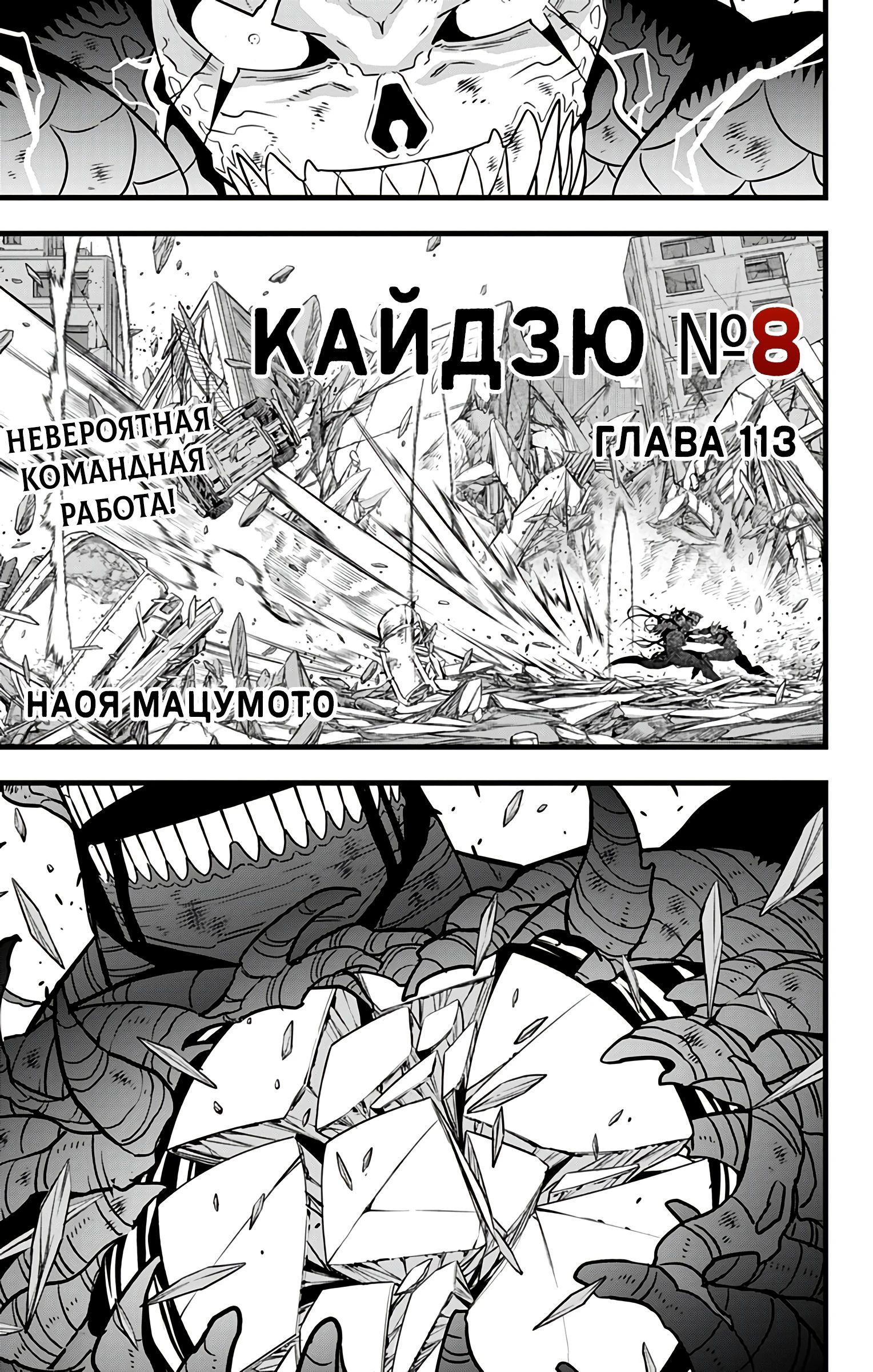 Манга Кайдзю No. 8 - Глава 113 Страница 1