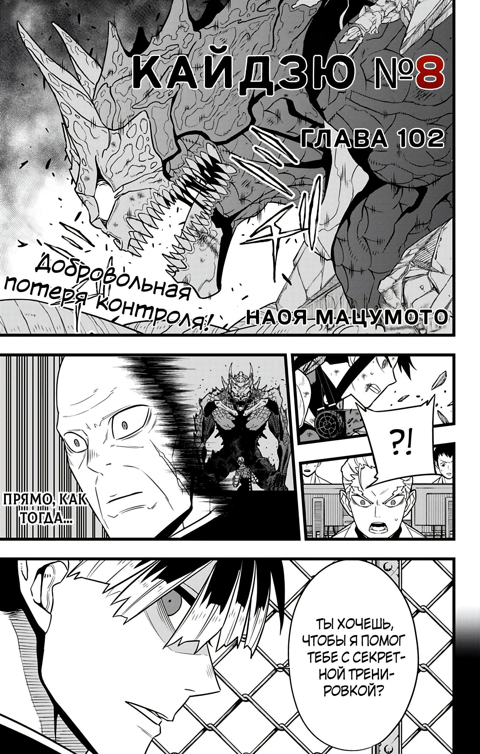 Манга Кайдзю No. 8 - Глава 111 Страница 1