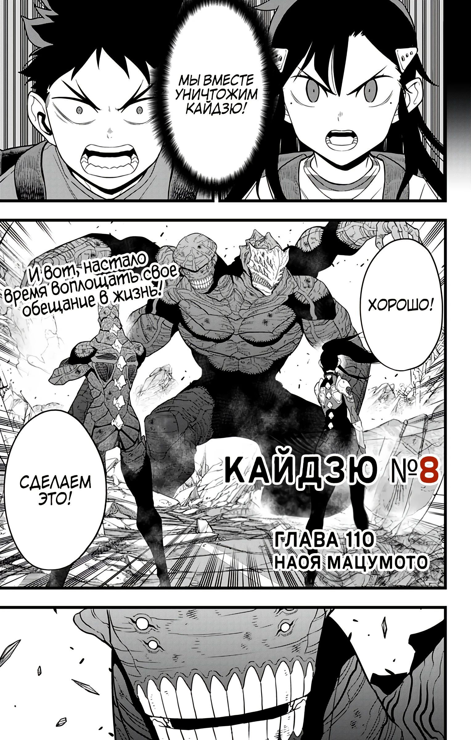 Манга Кайдзю No. 8 - Глава 110 Страница 1