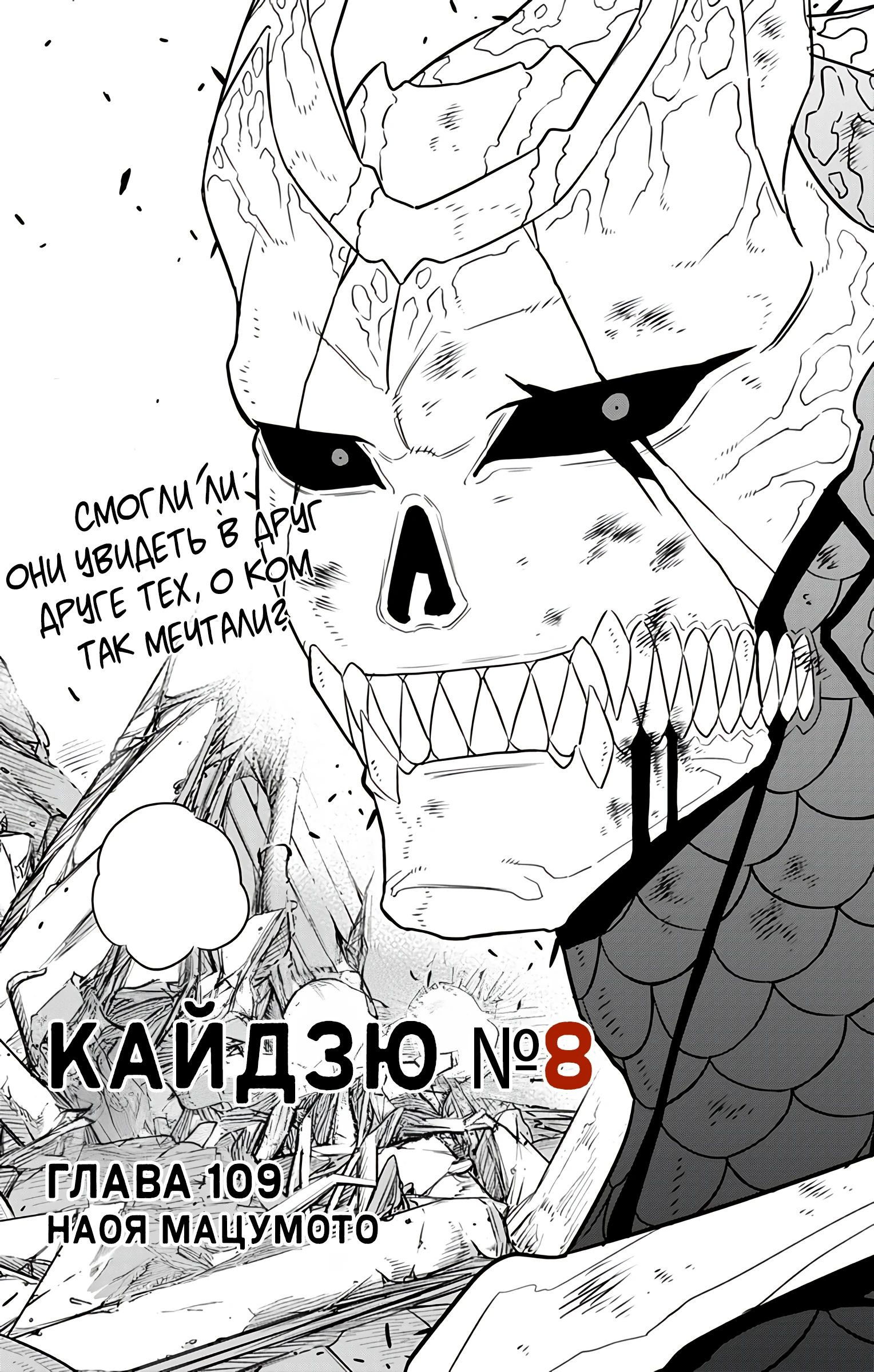 Манга Кайдзю No. 8 - Глава 109 Страница 5
