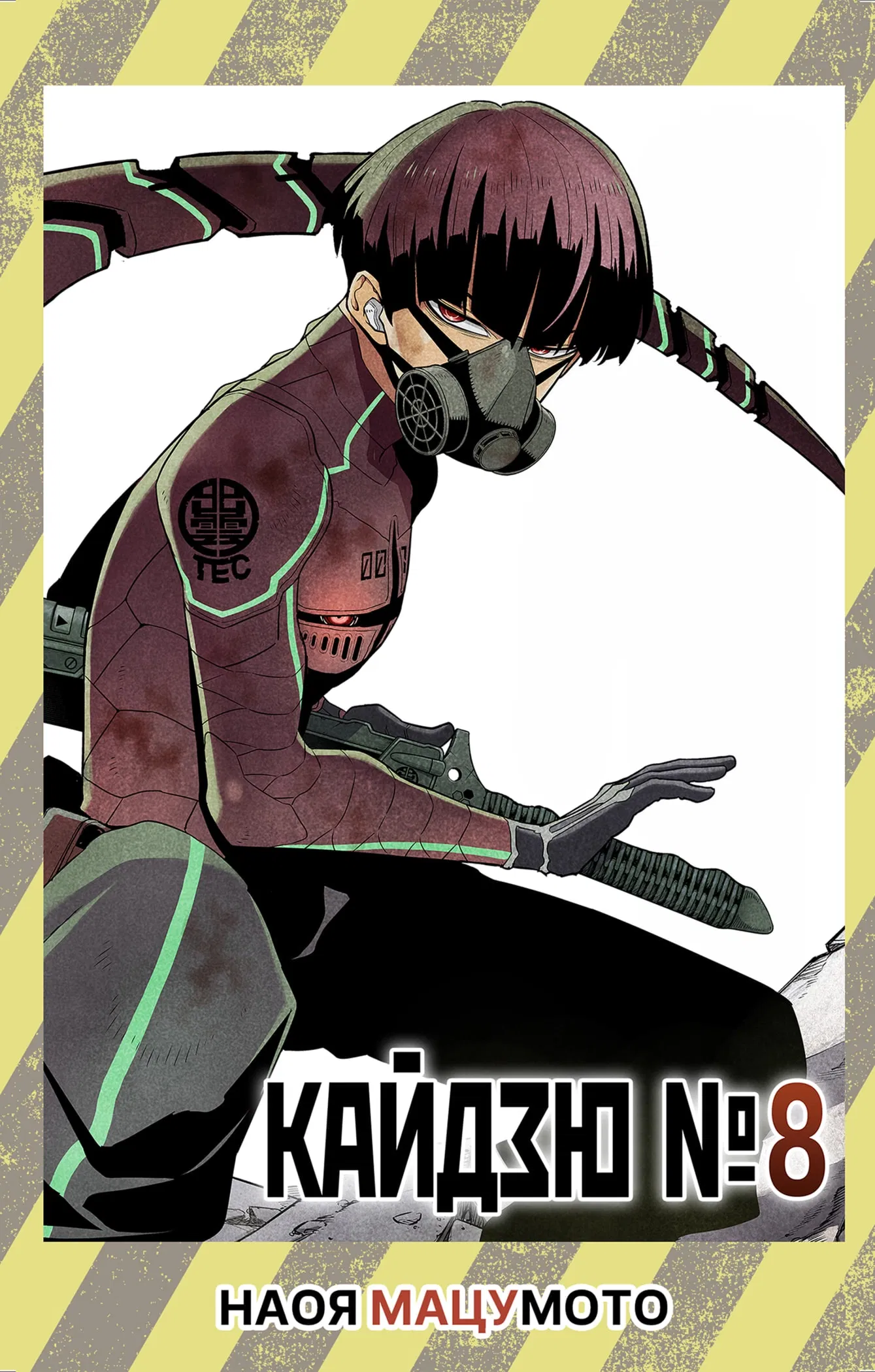 Манга Кайдзю No. 8 - Глава 106.5 Страница 1