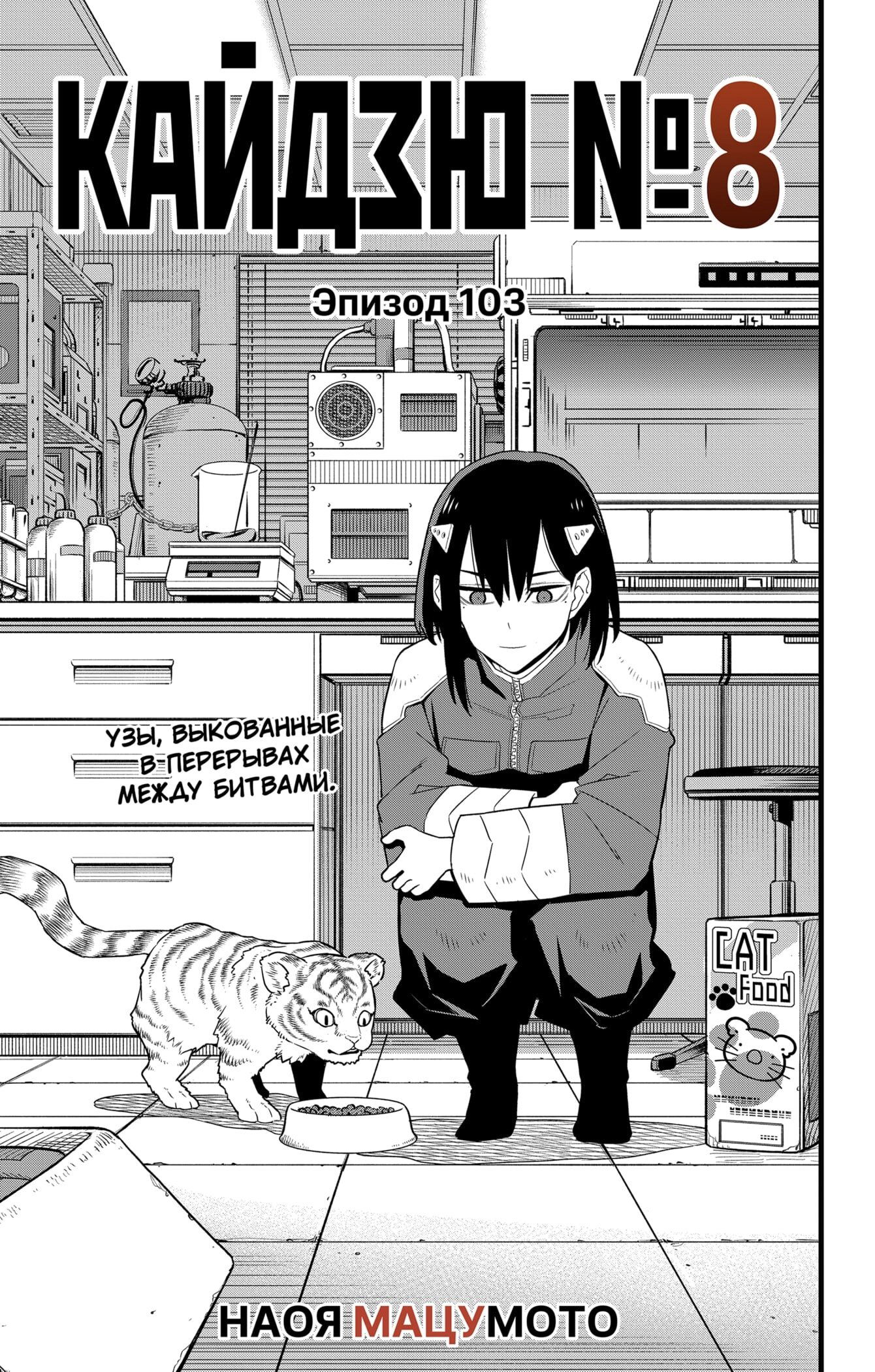 Манга Кайдзю No. 8 - Глава 103 Страница 1