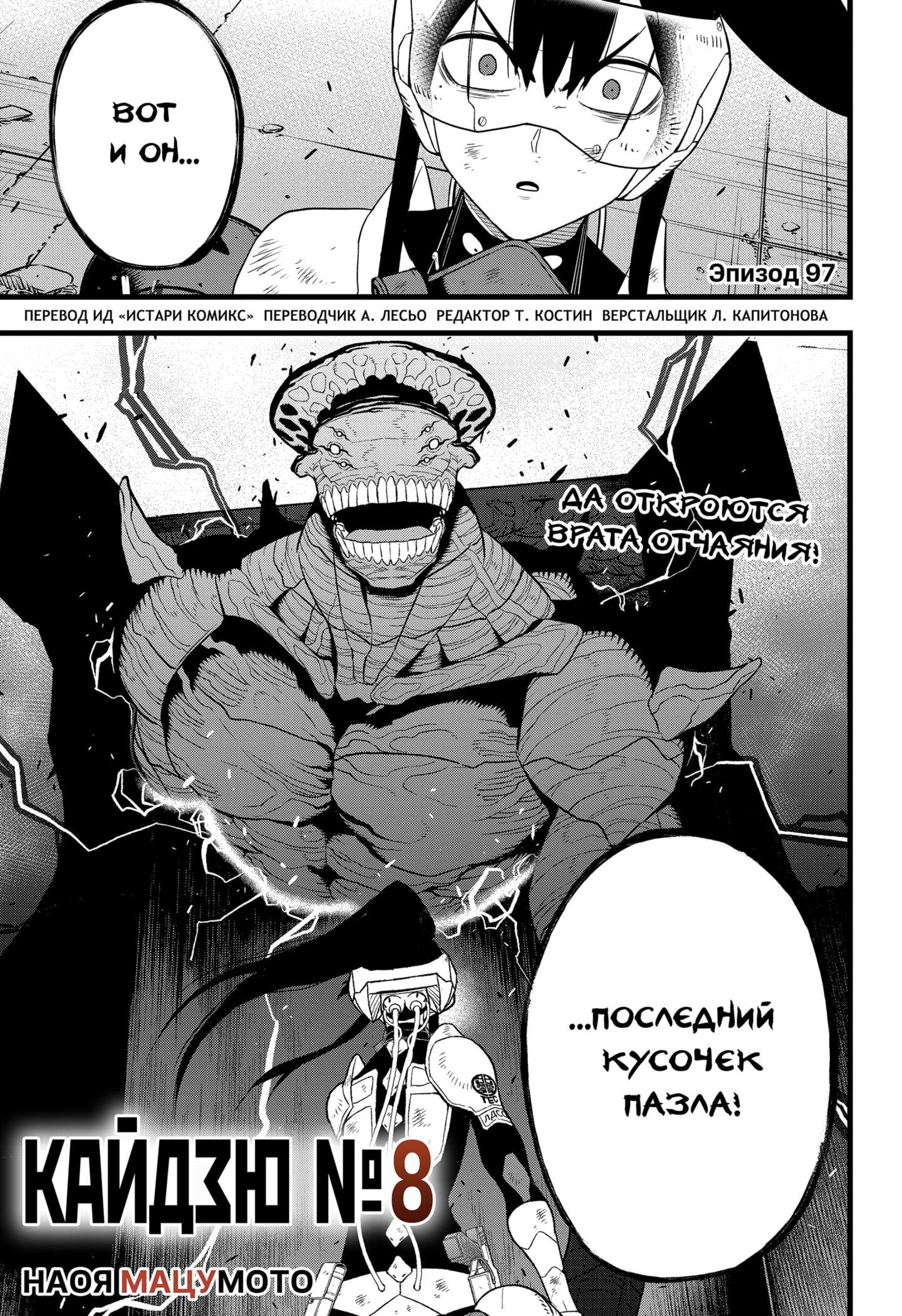 Манга Кайдзю No. 8 - Глава 97 Страница 1
