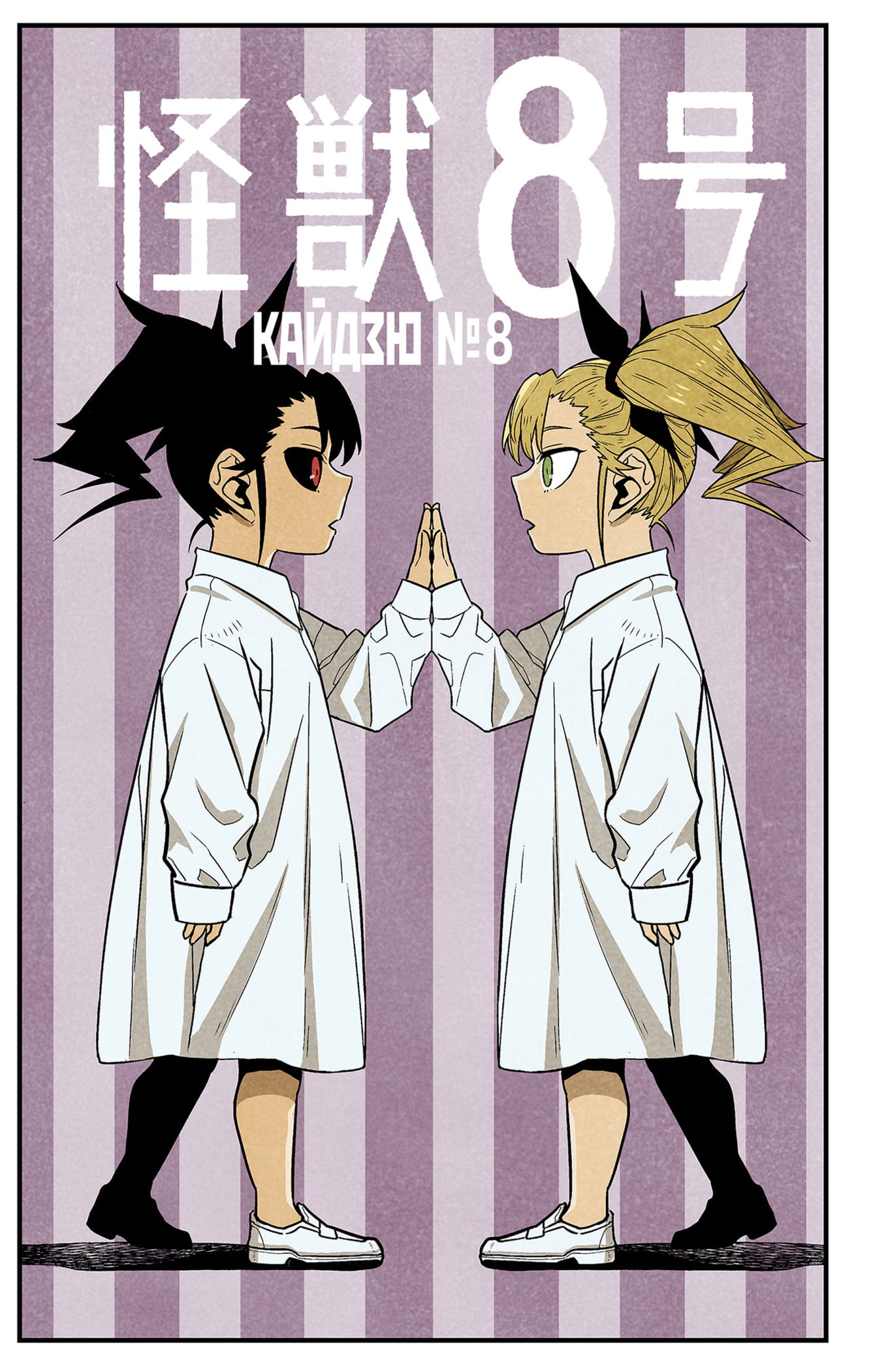 Манга Кайдзю No. 8 - Глава 92.5 Страница 2