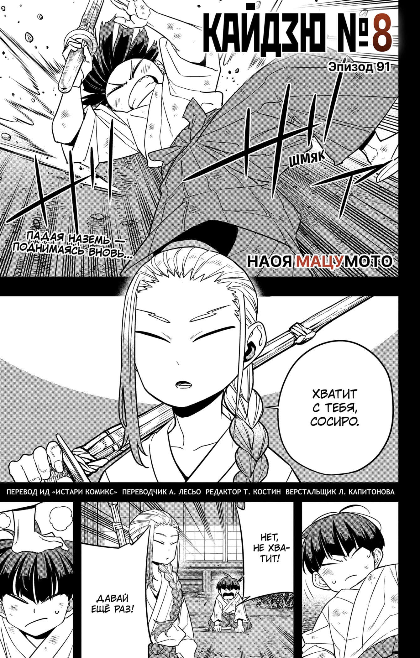 Манга Кайдзю No. 8 - Глава 91 Страница 1