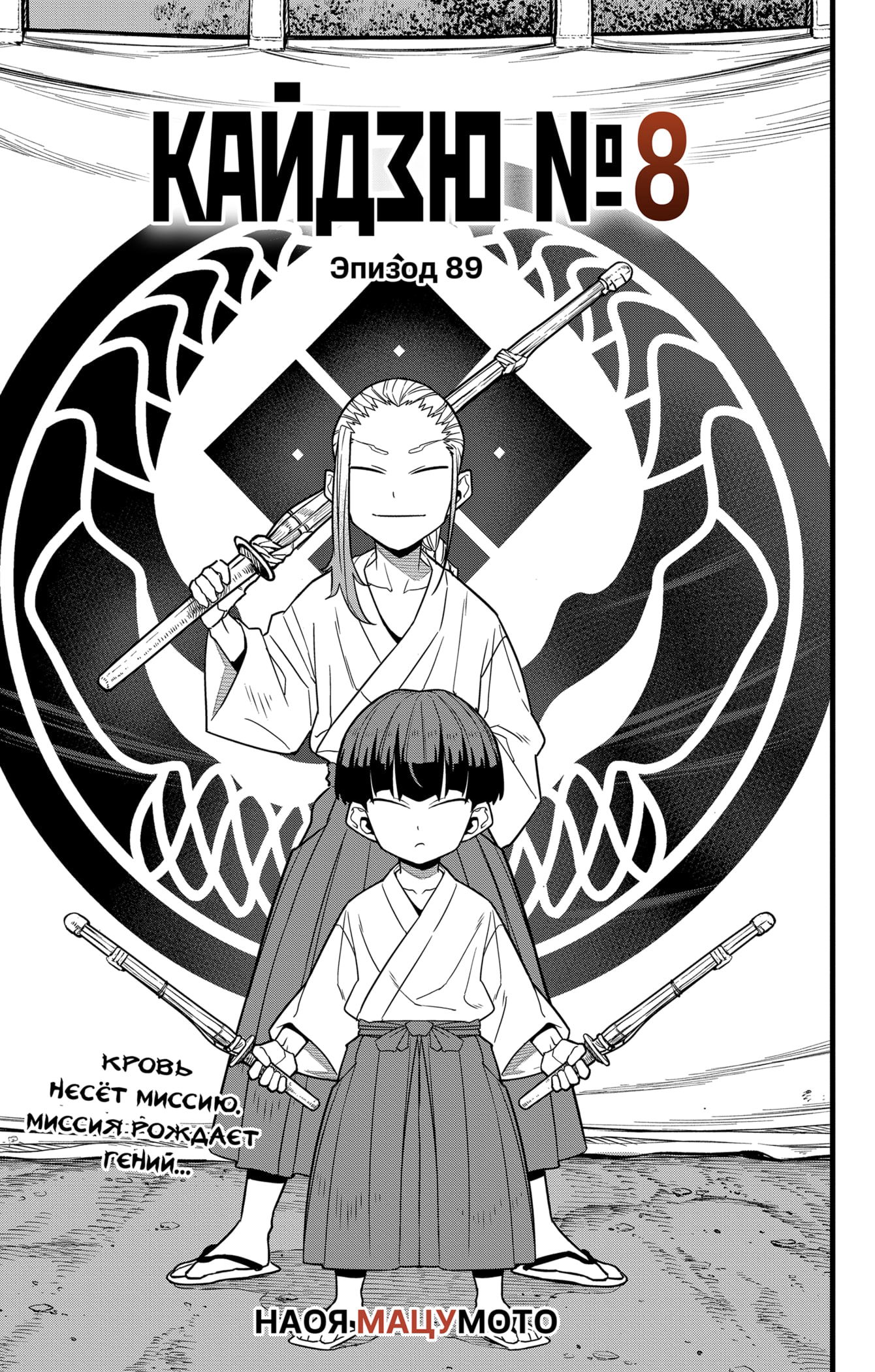 Манга Кайдзю No. 8 - Глава 89 Страница 3