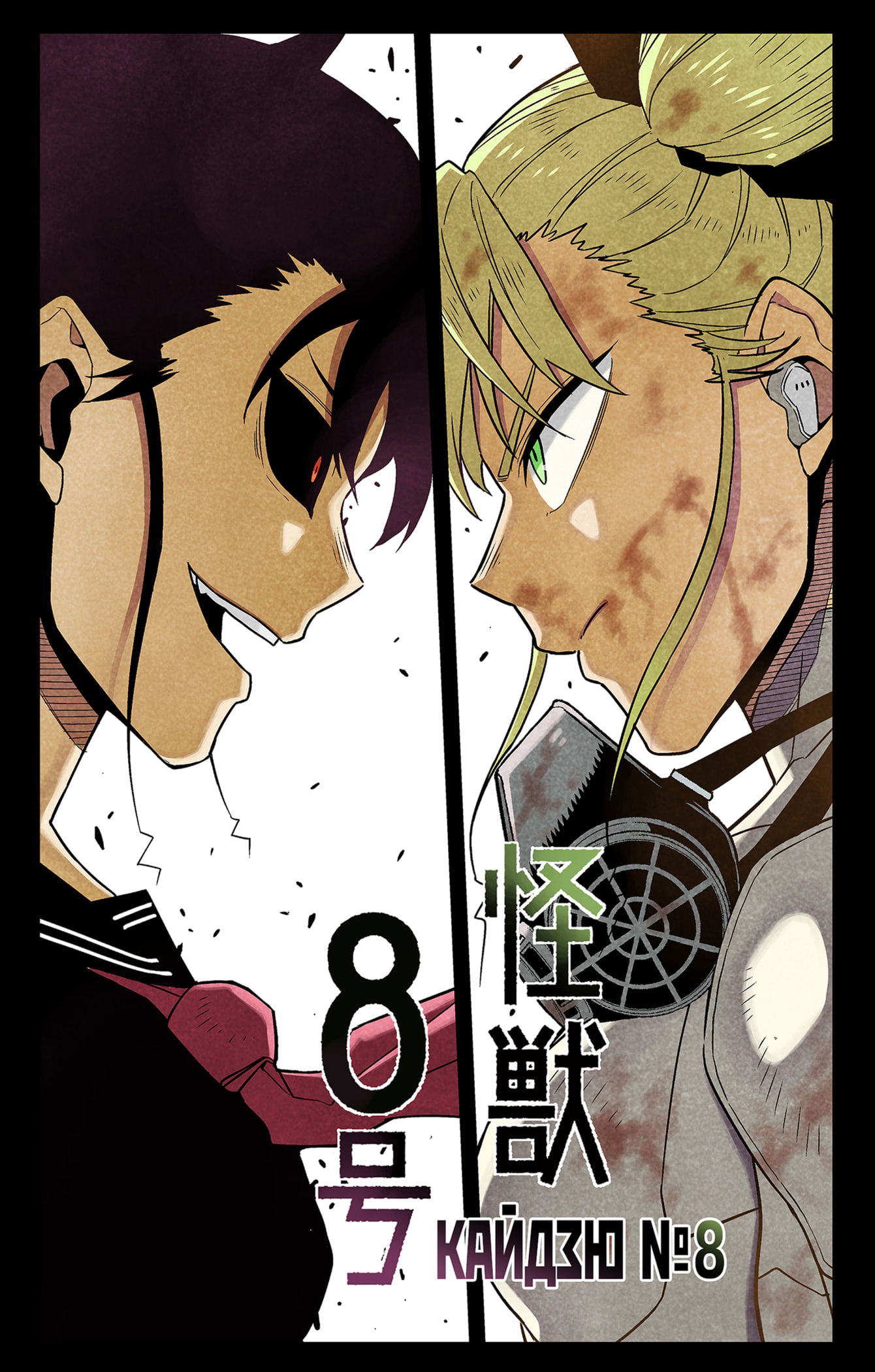 Манга Кайдзю No. 8 - Глава 85.5 Страница 2