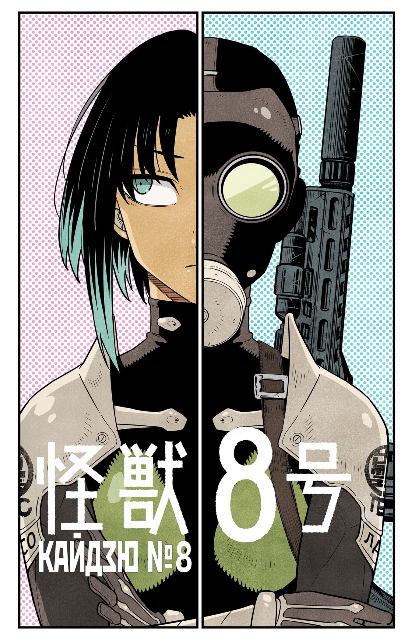 Манга Кайдзю No. 8 - Глава 85.5 Страница 3