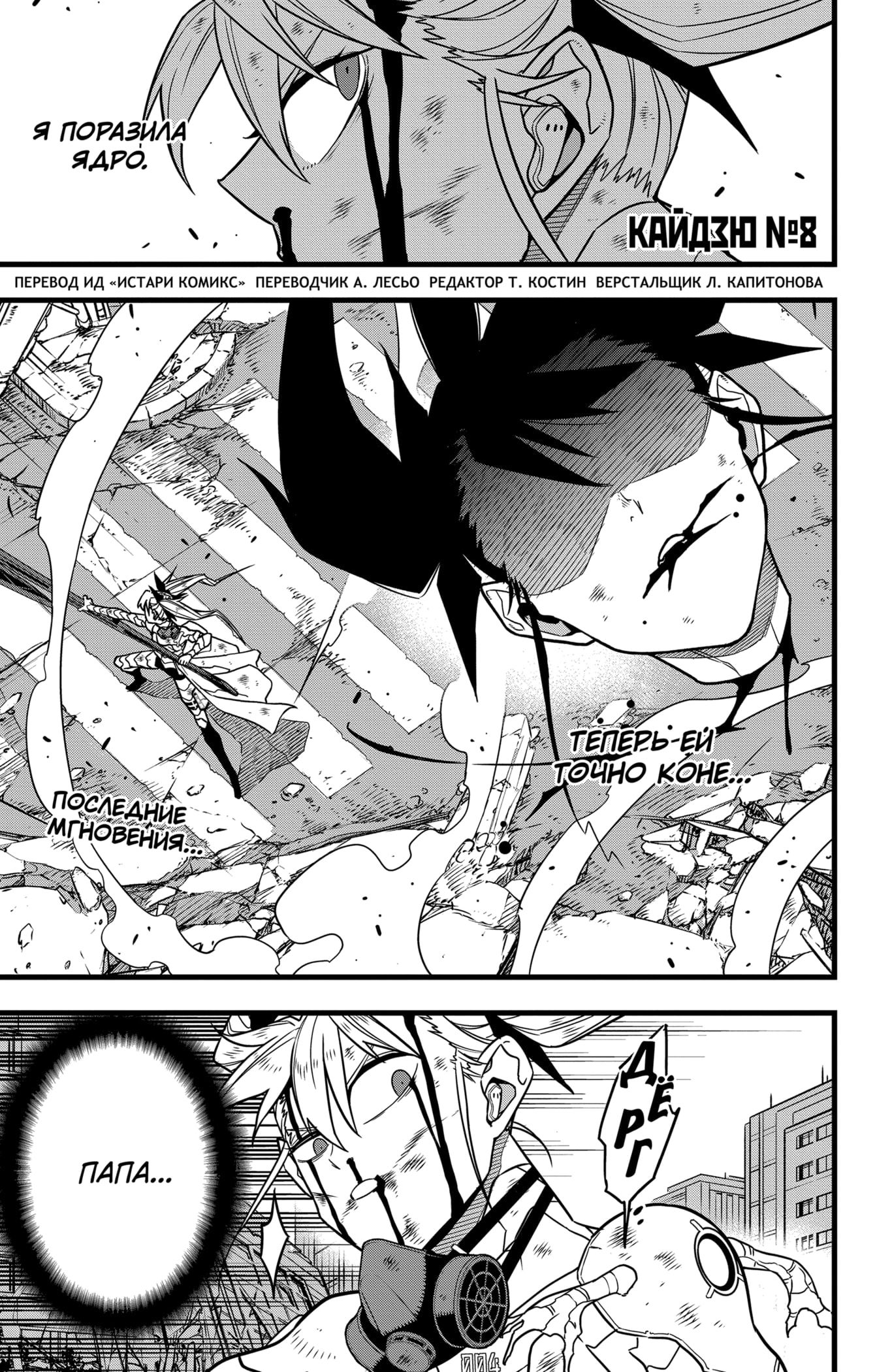 Манга Кайдзю No. 8 - Глава 85 Страница 1