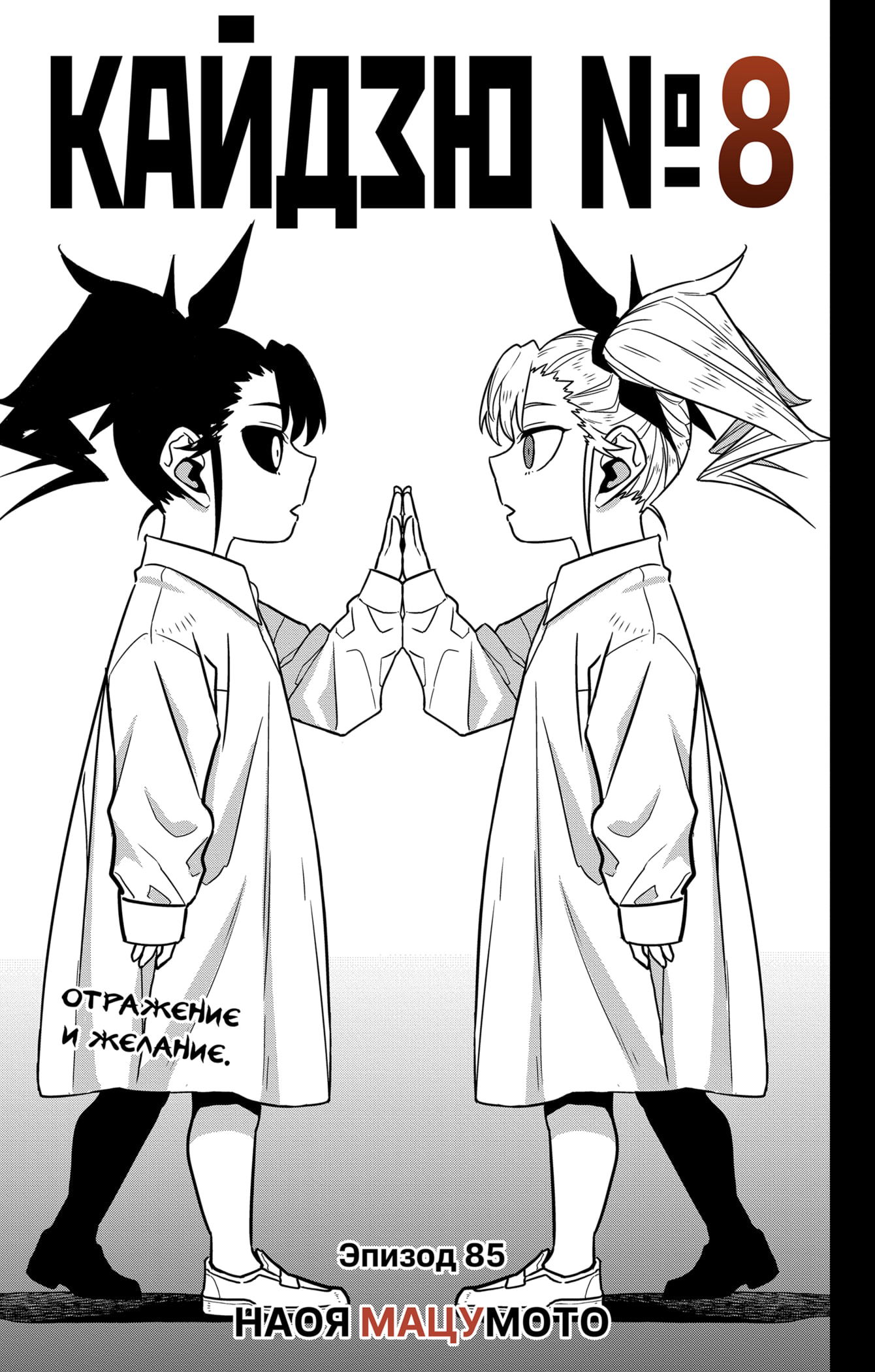 Манга Кайдзю No. 8 - Глава 85 Страница 3