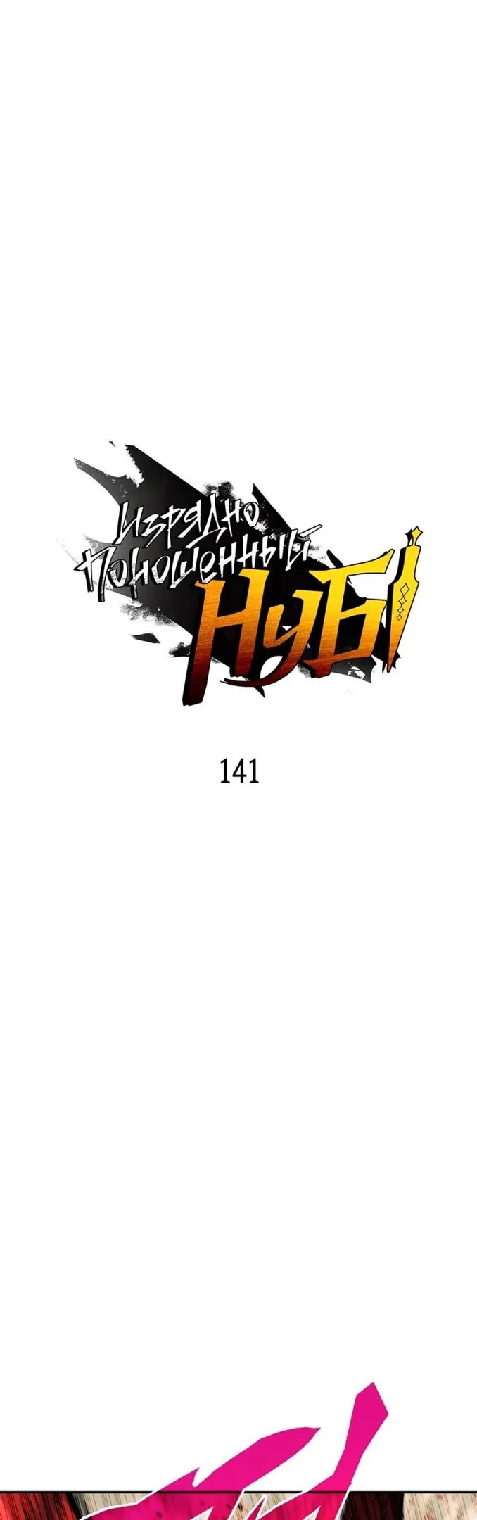 Манга Изрядно поношенный нуб - Глава 141 Страница 14