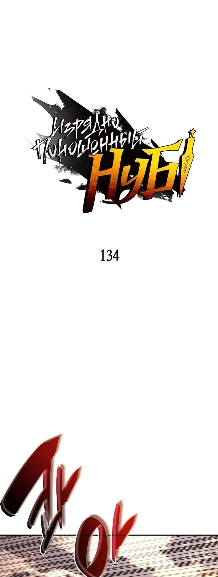 Манга Изрядно поношенный нуб - Глава 134 Страница 1