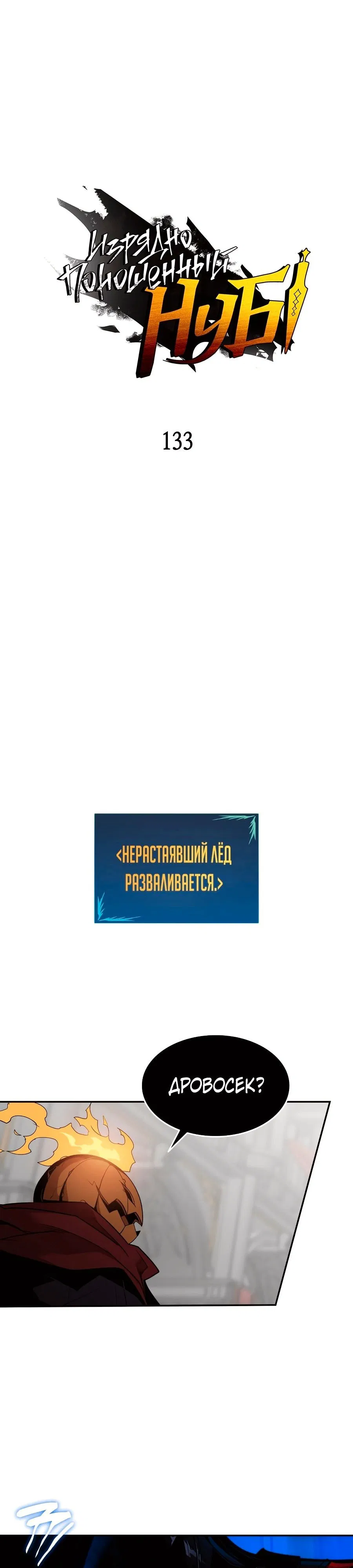 Манга Изрядно поношенный нуб - Глава 133 Страница 1