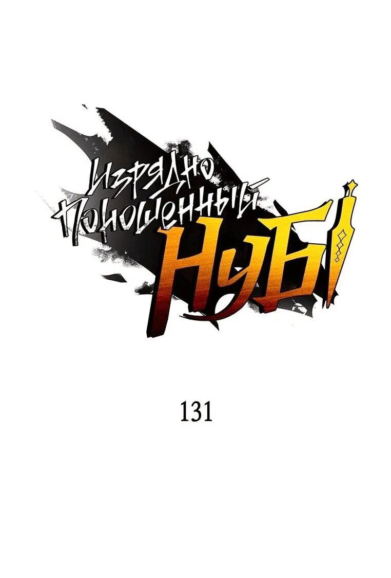 Манга Изрядно поношенный нуб - Глава 131 Страница 1
