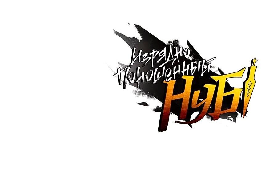 Манга Изрядно поношенный нуб - Глава 126 Страница 79