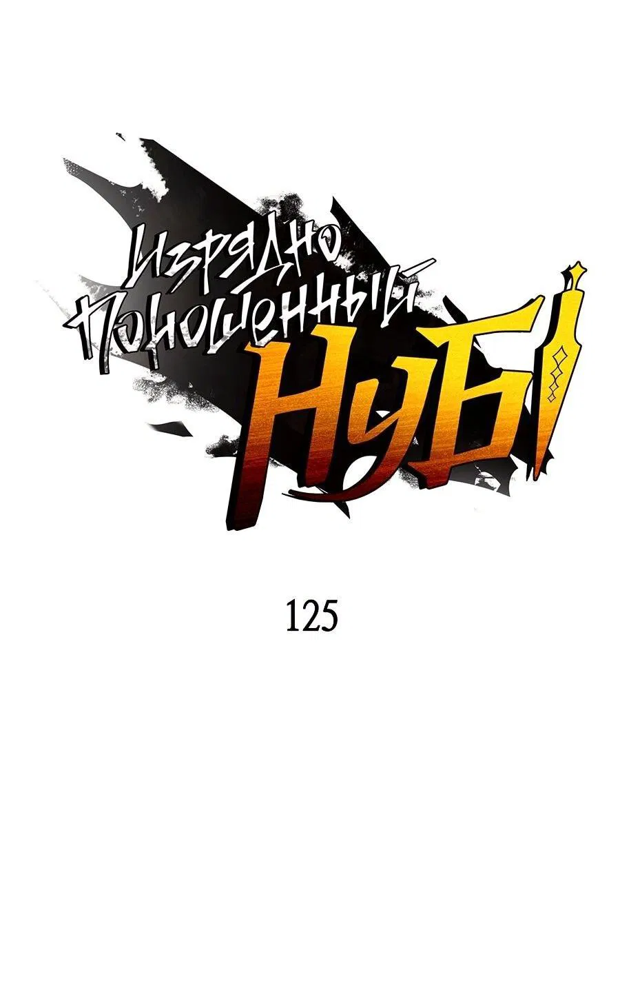 Манга Изрядно поношенный нуб - Глава 125 Страница 4